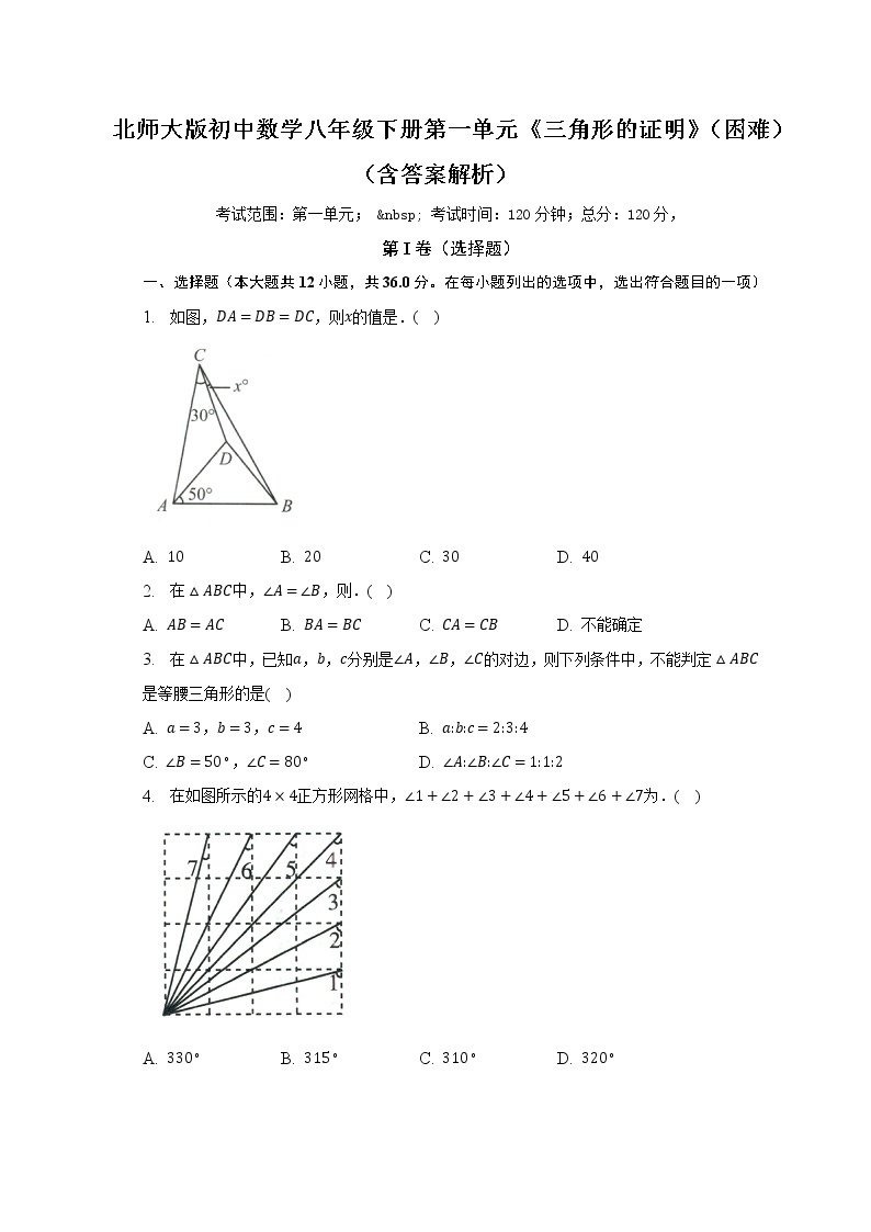 北师大版初中数学八年级下册第一单元《三角形的证明》（困难）（含答案不含解析） 试卷01