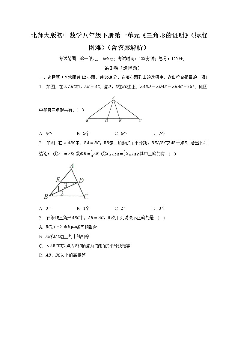 北师大版初中数学八年级下册第一单元《三角形的证明》(标准困难)(含答案不含解析) 试卷01