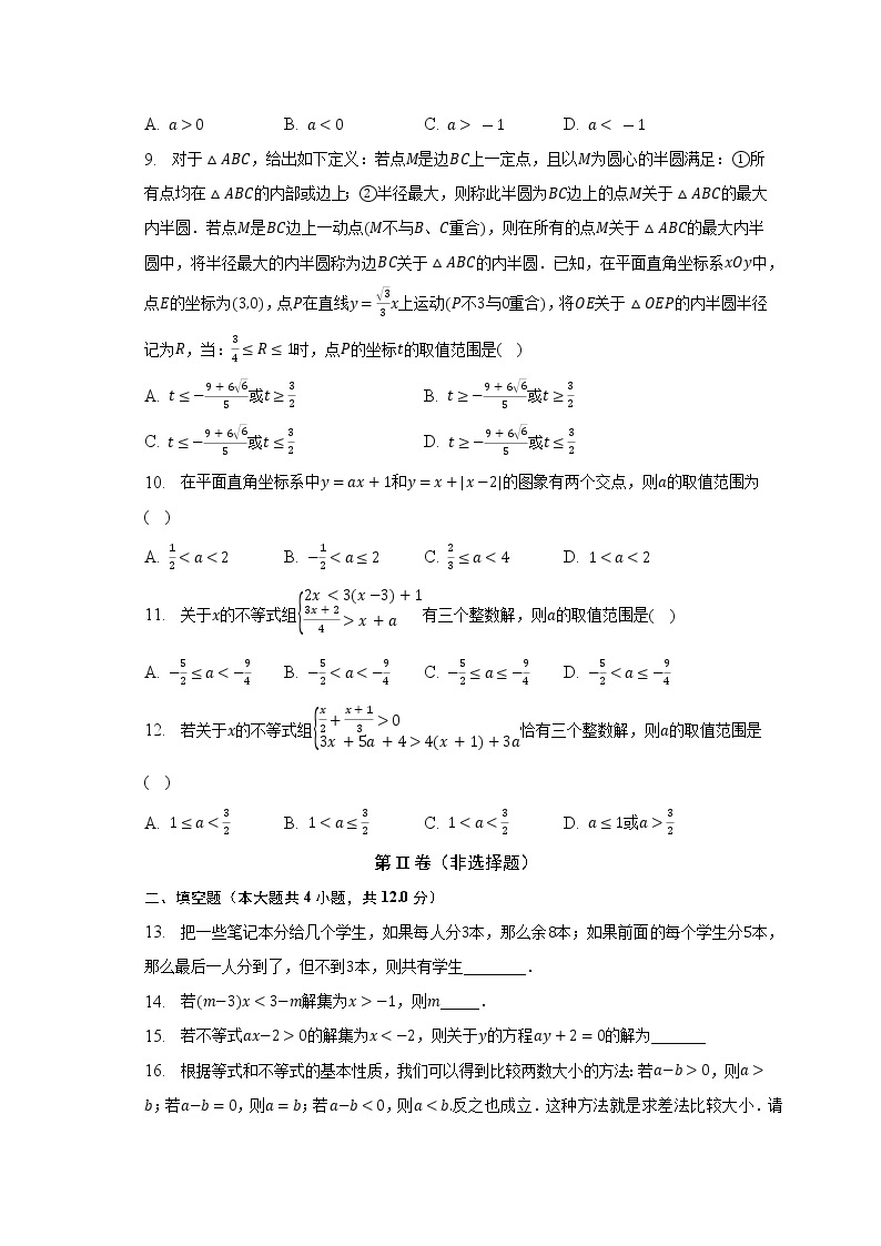 北师大版初中数学八年级下册第二单元《一元一次不等式与一元一次不等式组》（困难）（含答案不含解析） 试卷02