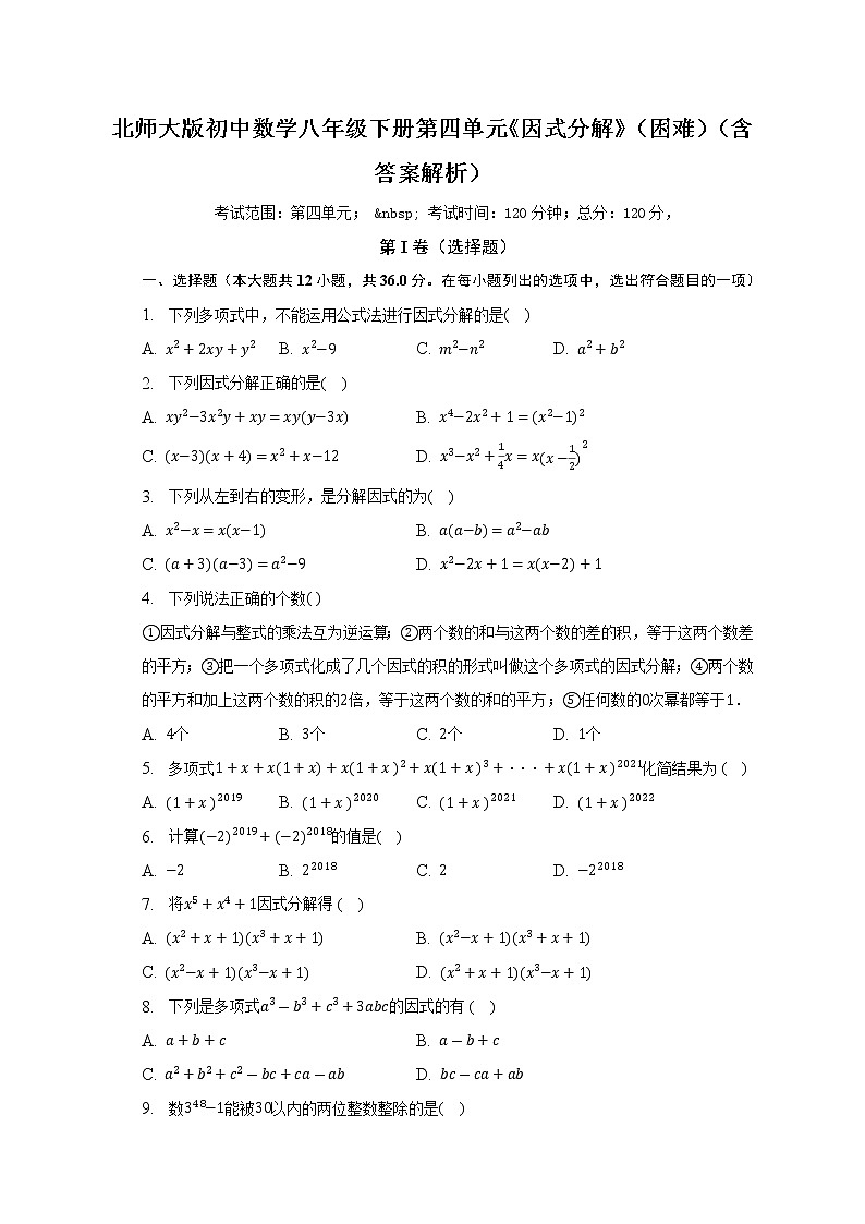 北师大版初中数学八年级下册第四单元《因式分解》(困难)(含答案不含解析) 试卷01