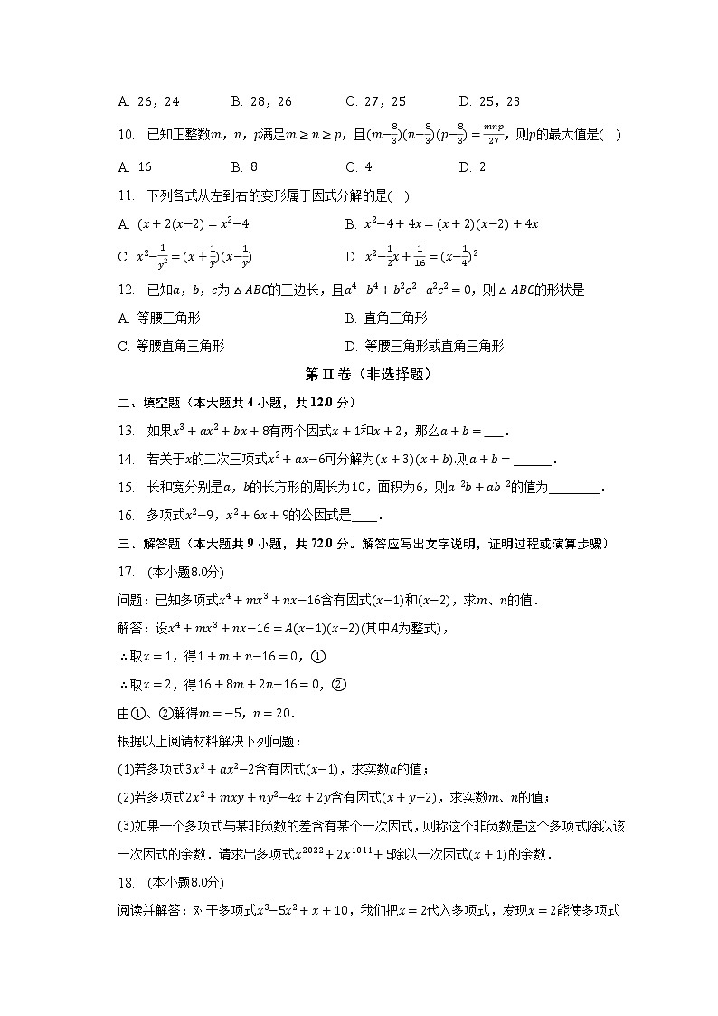 北师大版初中数学八年级下册第四单元《因式分解》(困难)(含答案不含解析) 试卷02