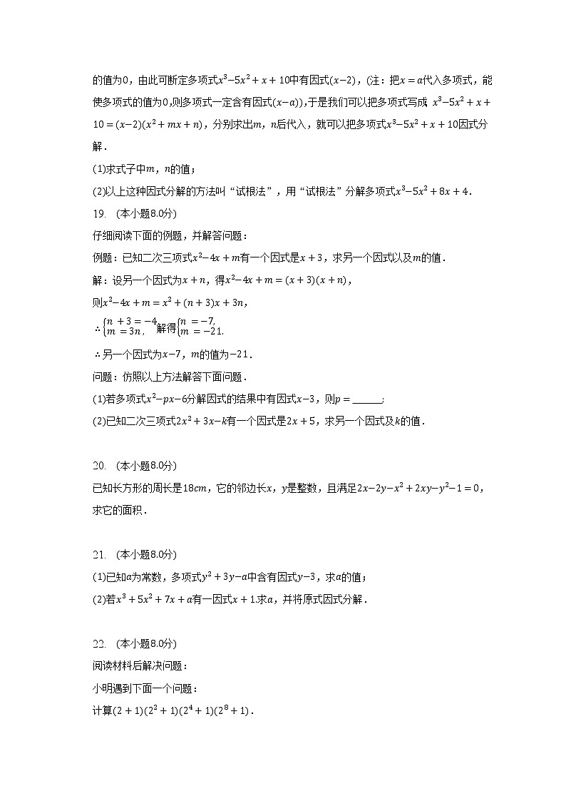 北师大版初中数学八年级下册第四单元《因式分解》(困难)(含答案不含解析) 试卷03