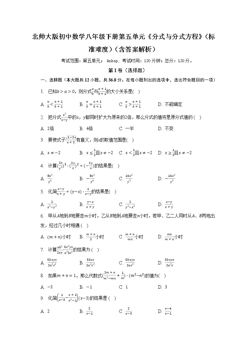 北师大版初中数学八年级下册第五单元《分式与分式方程》（标准难度）（含答案不含解析）试卷01