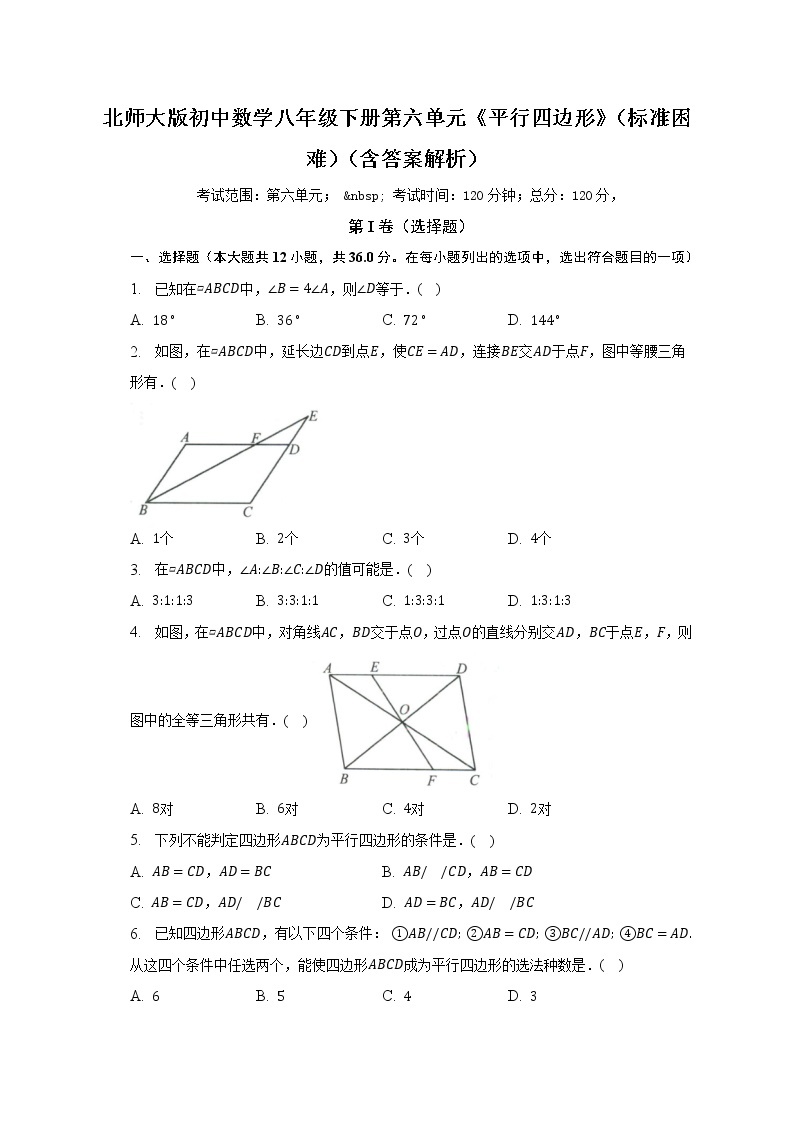 北师大版初中数学八年级下册第六单元《平行四边形》（标准困难）（含答案不含解析）试卷01