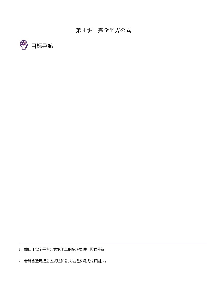 第4讲 完全平方公式-七年级数学下册同步精品讲义(北师大版)(解析版)第1页