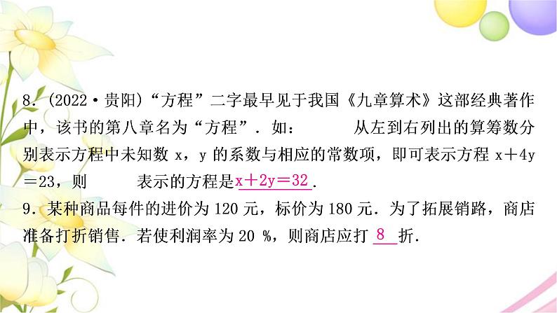 中考数学复习第二章方程(组)与不等式(组)第一节一次方程(组)及其应用作业课件08