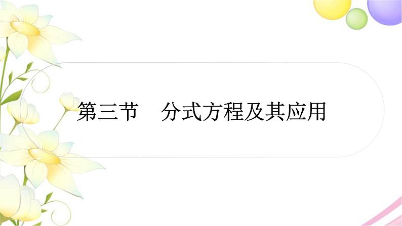 中考数学复习第二章方程(组)与不等式(组)第三节分式方程及其应用作业课件第1页