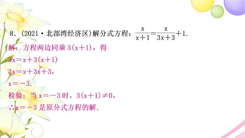 中考数学复习第二章方程(组)与不等式(组)第三节分式方程及其应用作业课件第8页