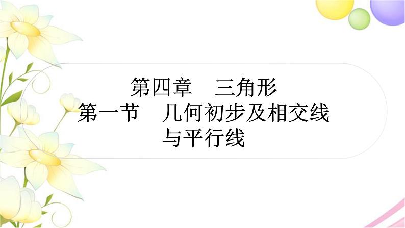 中考数学复习第四章三角形第一节几何初步及相交线与平行线作业课件第1页
