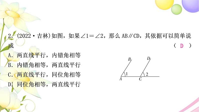 中考数学复习第四章三角形第一节几何初步及相交线与平行线作业课件第3页