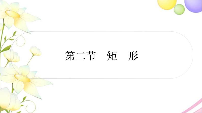 中考数学复习第五章四边形第二节矩形作业课件第1页