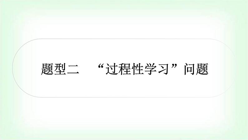 中考数学复习题型二“过程性学习”问题教学课件第1页