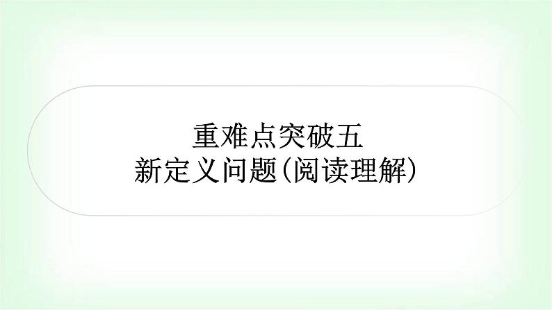 中考数学复习重难点突破一:定义新运算教学课件第1页