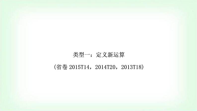 中考数学复习重难点突破一:定义新运算教学课件第2页