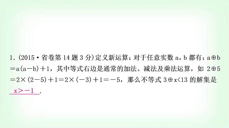 中考数学复习重难点突破一:定义新运算教学课件第4页