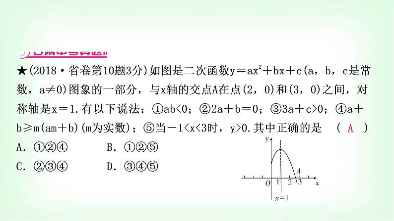 中考数学复习重难点突破二:二次函数图象与性质多结论判断题教学课件04