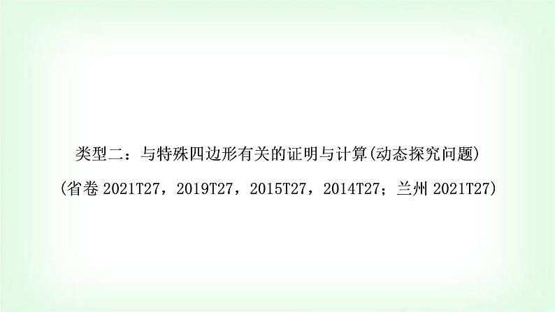 中考数学复习重难点突破二:与特殊四边形有关的证明与计算(动态探究问题)教学课件第1页