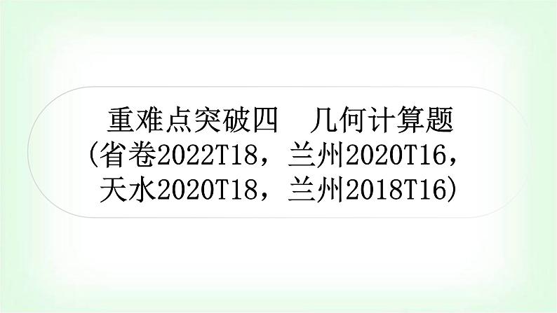 中考数学复习重难点突破四:几何计算题教学课件第1页