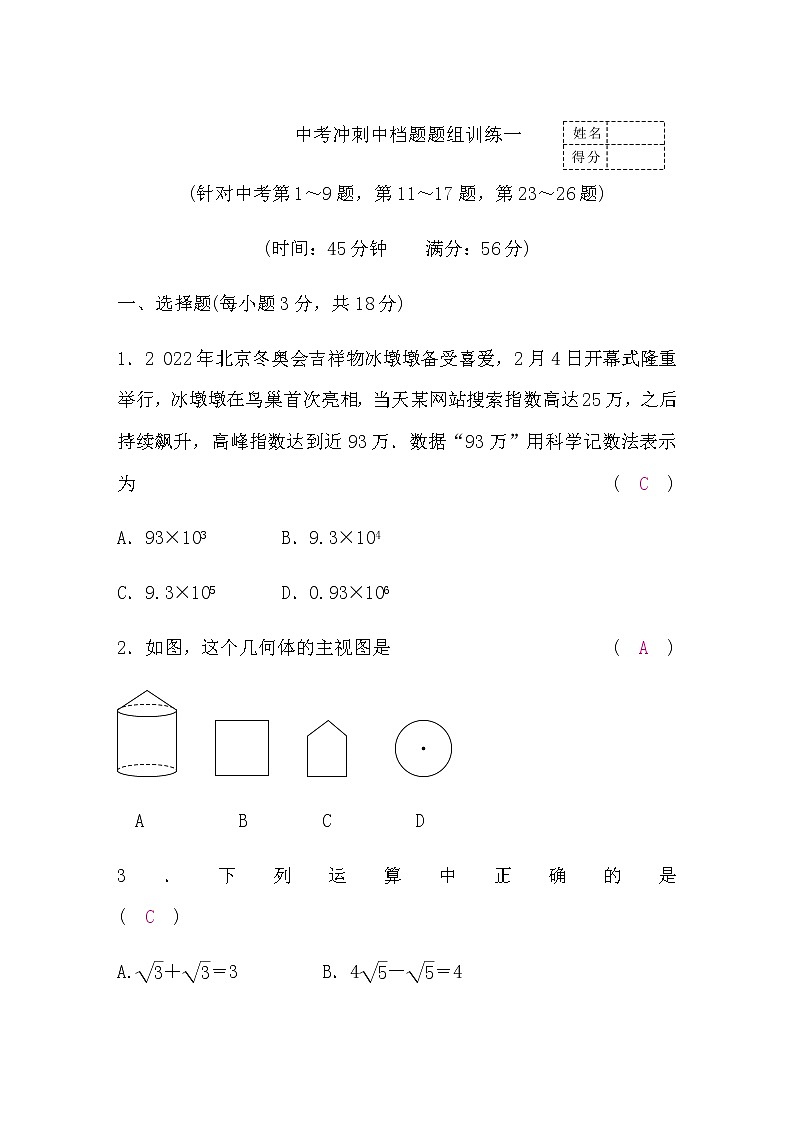 中考数学冲刺中档题题组训练一含答案第1页