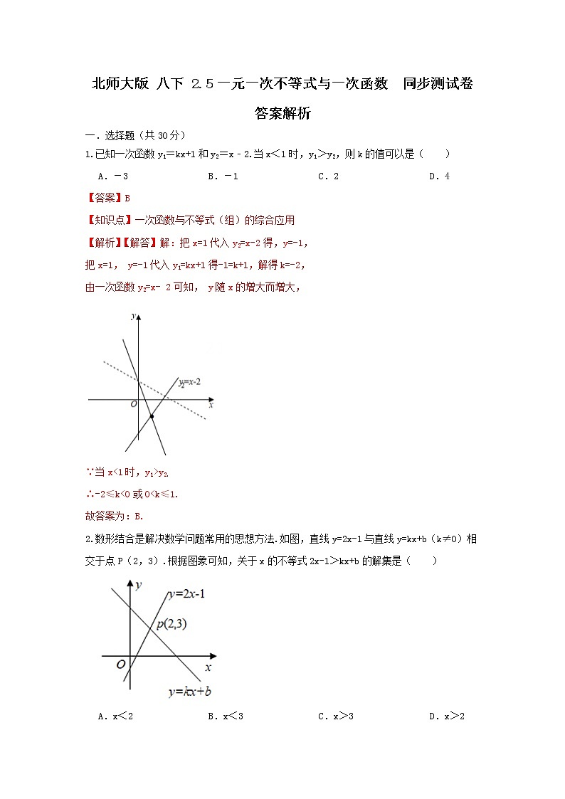 北师大版八下 2.5 一元一次不等式与一次函数同步测试卷01