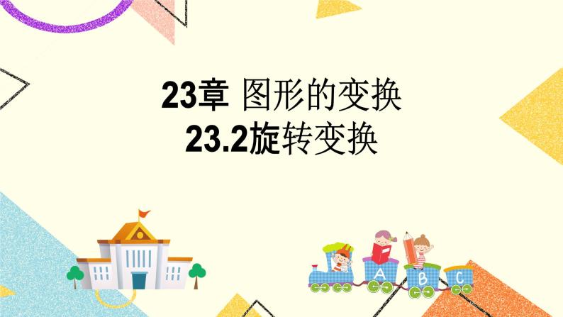 23.2图形的变换 课件01