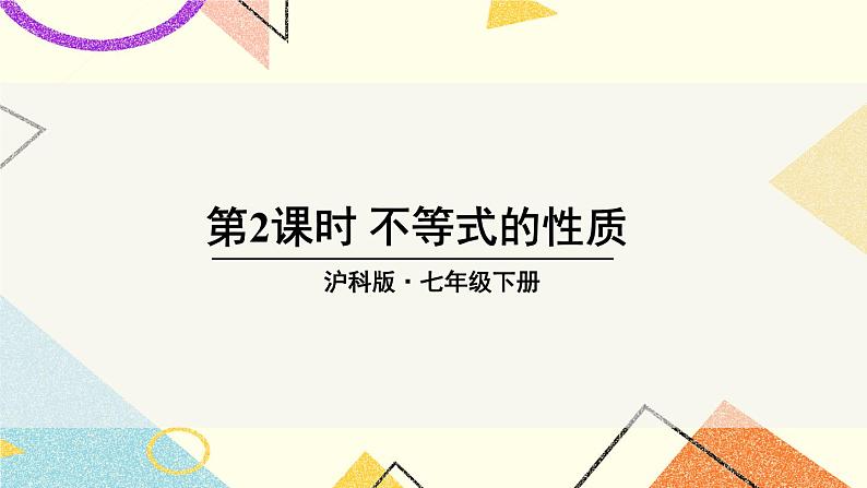 7.1不等式及其基本性质(2课时)课件+教案01
