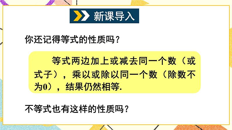 7.1不等式及其基本性质(2课时)课件+教案02