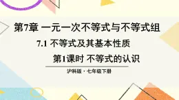 7.1不等式及其基本性質(zhì)（2課時）課件+教案
