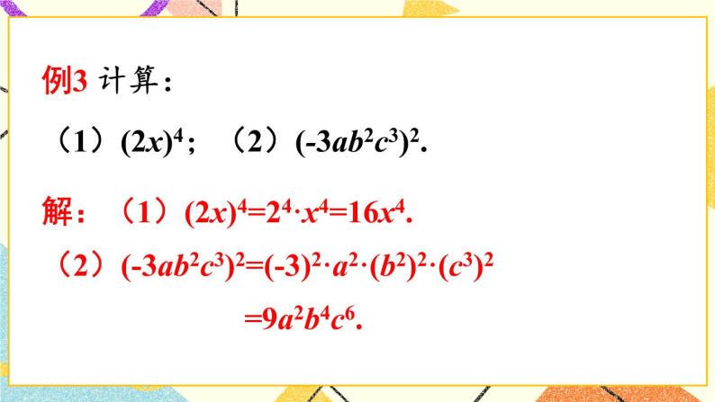 8.1.2幂的乘方与积的乘方（2课时）课件+教案08
