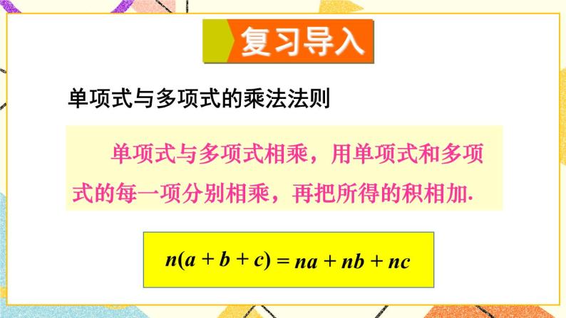 8.2.2单项式与多项式相乘（2课时）课件+教案02