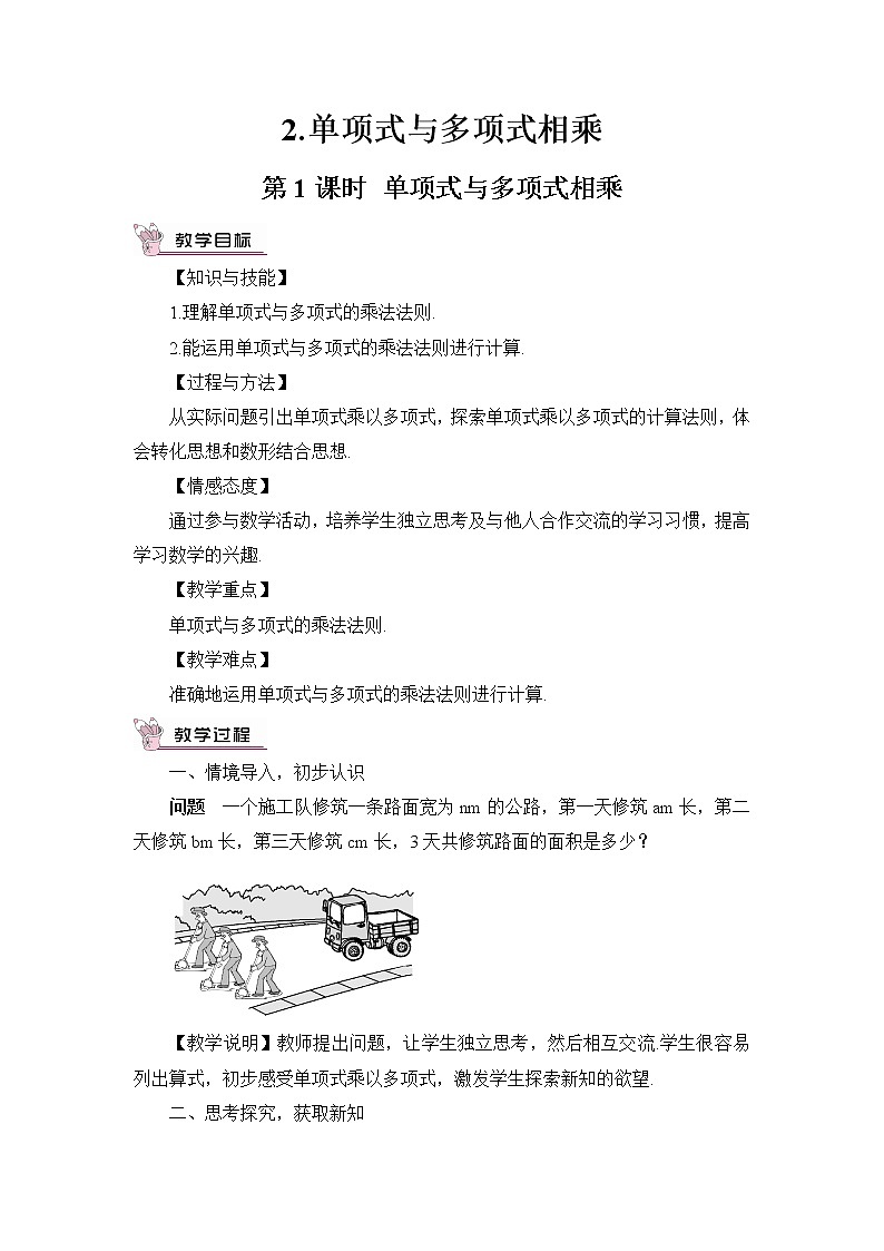 8.2.2单项式与多项式相乘(2课时)课件+教案01
