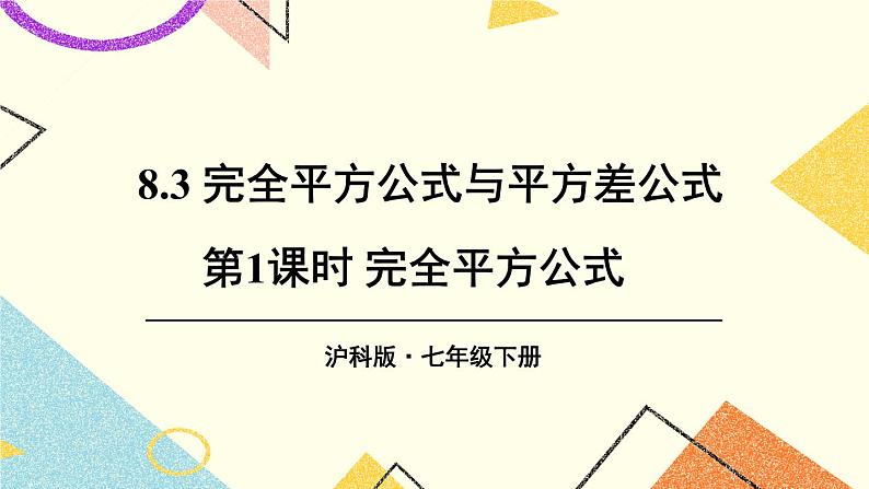 8.3完全平方公式与平方差公式(2课时)课件+教案01