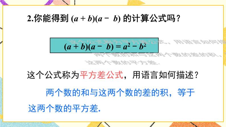 8.3完全平方公式与平方差公式（2课时）课件+教案03