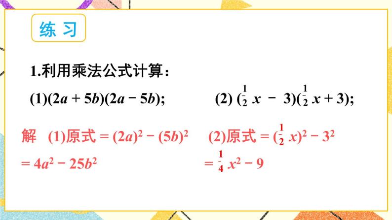 8.3完全平方公式与平方差公式（2课时）课件+教案07