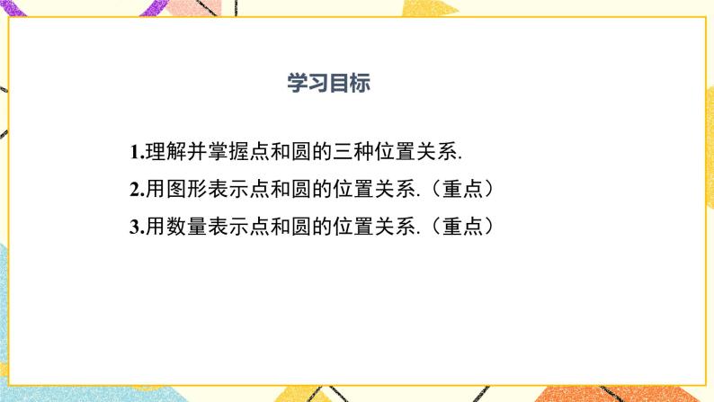 29.1 点与圆的位置关系 课件＋教案02