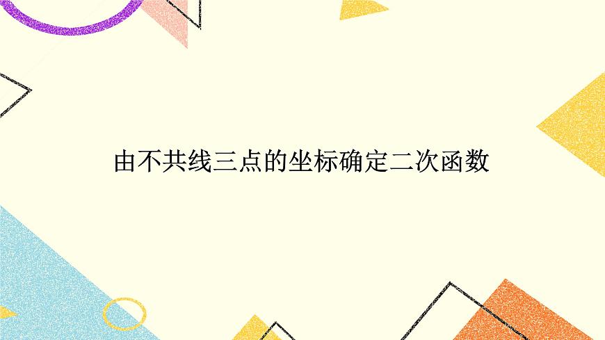 30.3 由不共線三點(diǎn)的坐標(biāo)確定二次函數(shù) 課件第1頁(yè)