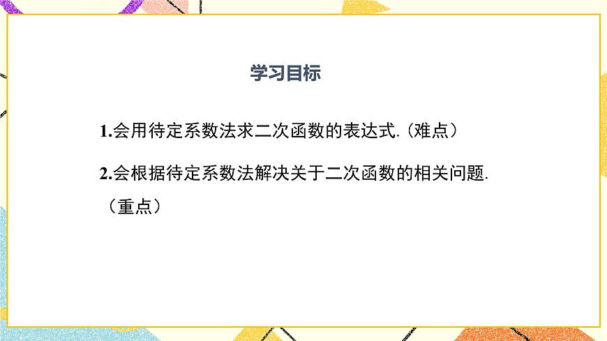 30.3 由不共線三點(diǎn)的坐標(biāo)確定二次函數(shù) 課件第2頁(yè)