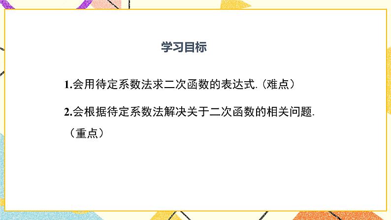 30.3 由不共线三点的坐标确定二次函数 课件+教案02