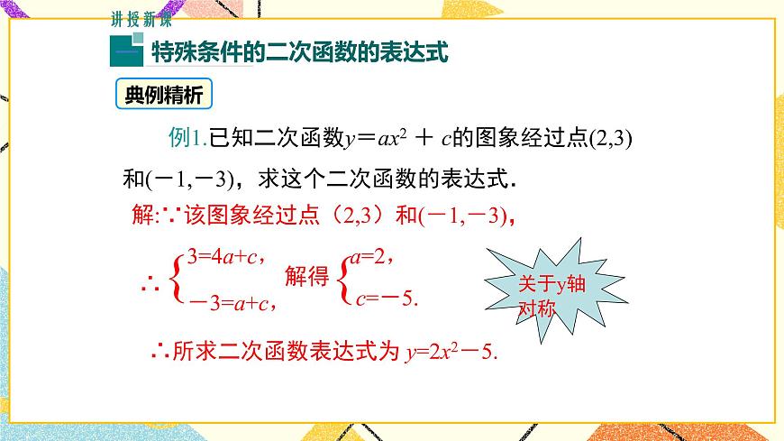 30.3 由不共線三點(diǎn)的坐標(biāo)確定二次函數(shù) 課件第4頁(yè)