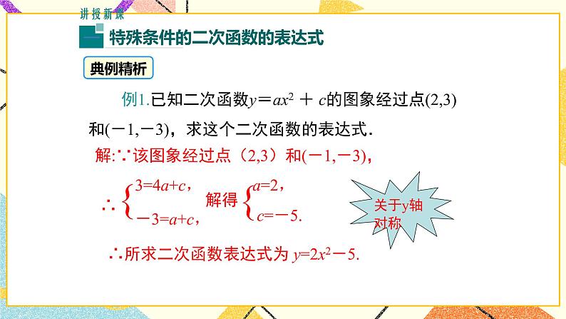 30.3 由不共线三点的坐标确定二次函数 课件+教案04