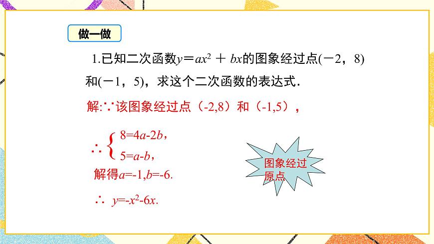30.3 由不共線三點(diǎn)的坐標(biāo)確定二次函數(shù) 課件第5頁(yè)