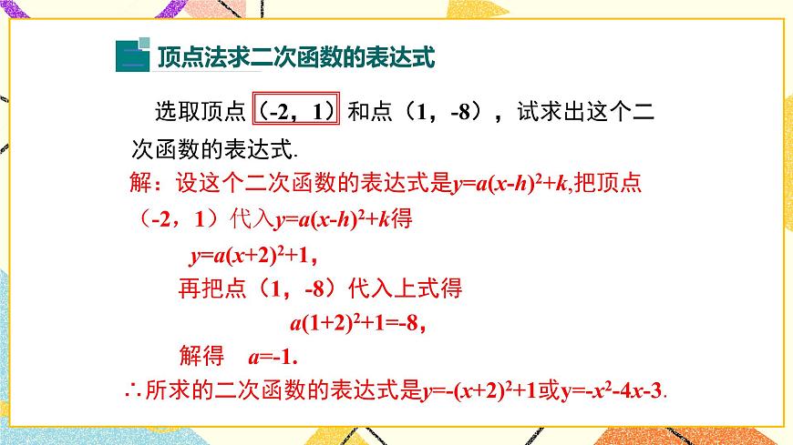 30.3 由不共線三點(diǎn)的坐標(biāo)確定二次函數(shù) 課件第6頁(yè)