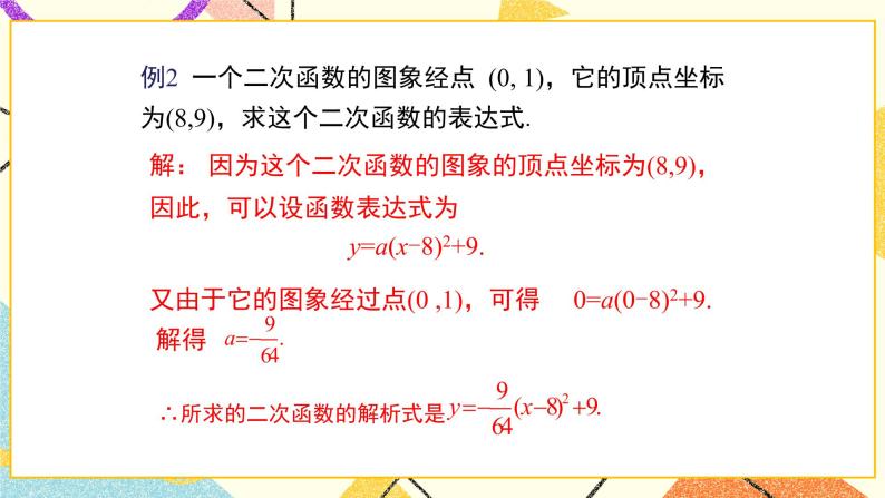 30.3 由不共线三点的坐标确定二次函数 课件＋教案08