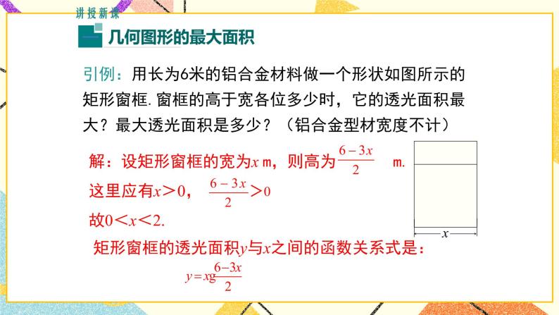 30.4 第2课时 实际问题中二次函数的最值问题 课件＋教案04