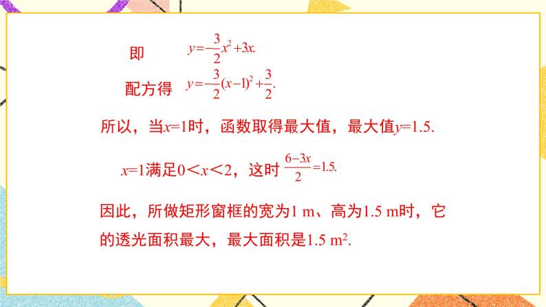 30.4 第2课时 实际问题中二次函数的最值问题 课件＋教案05