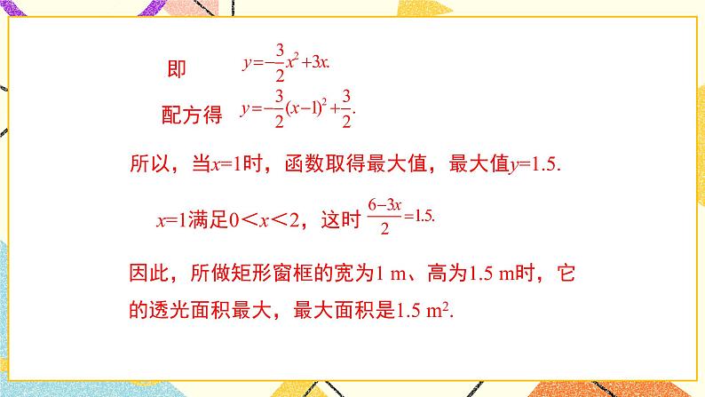 30.4 第2课时 实际问题中二次函数的最值问题 课件+教案05