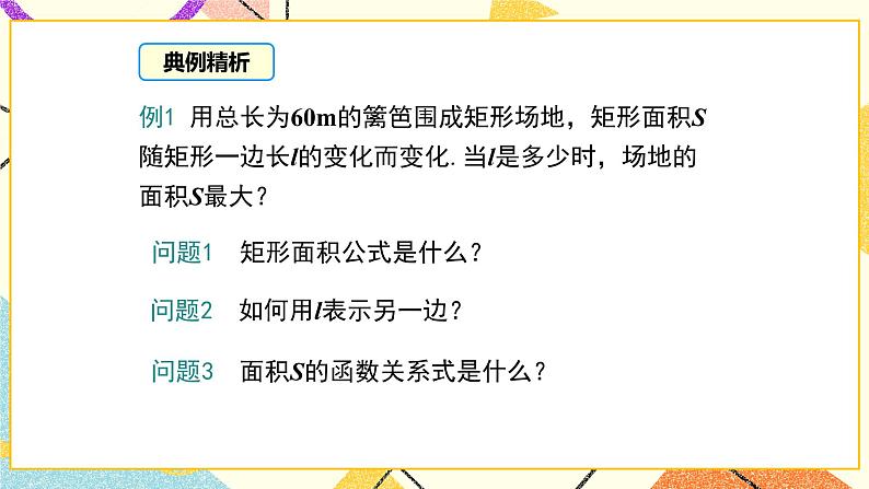 30.4 第2课时 实际问题中二次函数的最值问题 课件+教案06