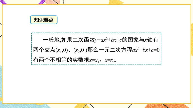 30.5 二次函数与一元二次方程的关系 课件＋教案06