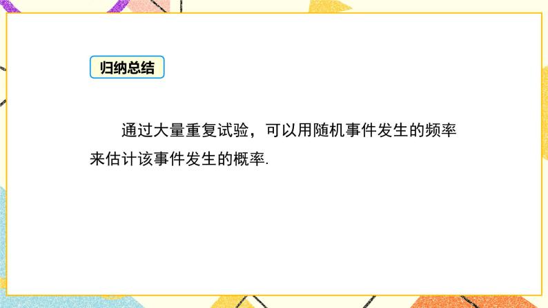 31.3 用频率估计概率 课件＋教案08