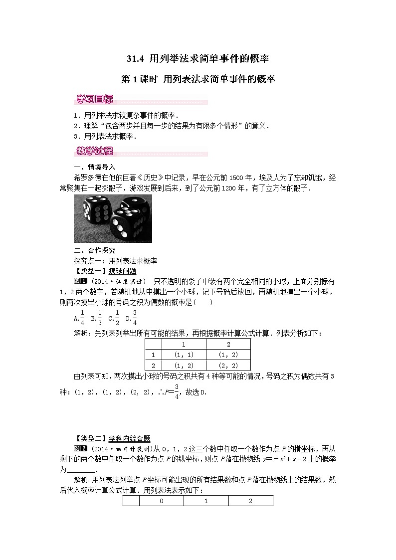 31.4 第1课时 用列表法求简单事件的概率 课件+教案01